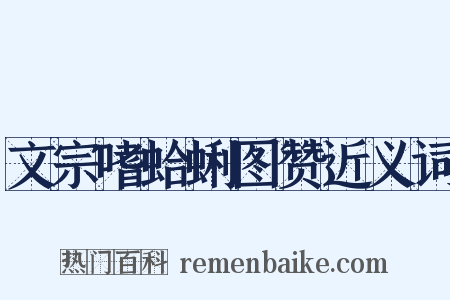 文宗嗜蛤蜊图赞近义词是什么意思的图片